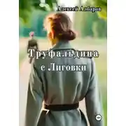 Постер книги Труфальдина с Лиговки