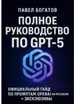 Павэль Богатов - Полное руководство по GPT-5