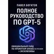 Постер книги Полное руководство по GPT-5
