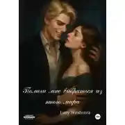 Постер книги Помоги мне выбраться из этого мира