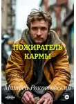 Матвей Рокоссовский - ПОЖИРАТЕЛЬ КАРМЫ