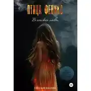 Постер книги ПТИЦА ФЕНИКС. В поисках любви