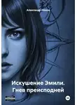 Александр Ионов - Искушение Эмили. Гнев преисподней