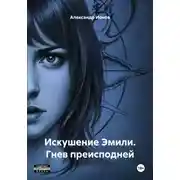 Постер книги Искушение Эмили. Гнев преисподней
