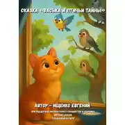 Постер книги Сказка «Васька и птичьи тайны»