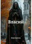 Илья Елисеев - Власий