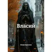 Постер книги Власий