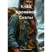 Постер книги Клад Кровавой Скалы