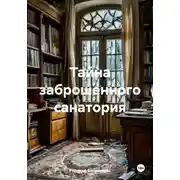 Постер книги Тайна заброшенного санатория