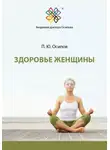 Павел Осипов - Здоровье женщины