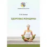Постер книги Здоровье женщины
