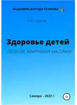 Павел Осипов - Здоровье детей. Лечение эфирными маслами