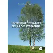 Постер книги Практическое руководство по ароматерапии