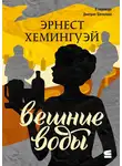 Эрнест Хемингуэй - Вешние воды
