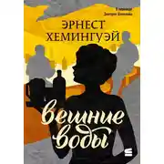 Постер книги Вешние воды