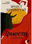 Эрнест Хемингуэй - Фиеста (И восходит солнце)