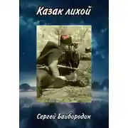 Постер книги Казак лихой