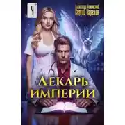 Постер книги Лекарь Империи 4
