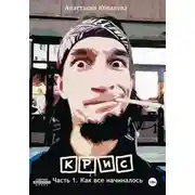 Постер книги Крис. Часть 1. Как все начиналось