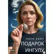 Постер книги Подарок Ингулу