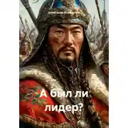 Постер книги А был ли лидер?