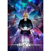 Постер книги Квантовая Одиссея