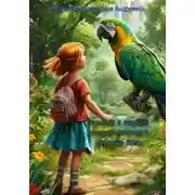 Постер книги Изумруд в городе: история попугая и девочки Лизы