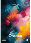 Леонид Русов - Ставка