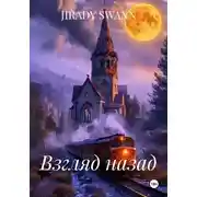 Постер книги Взгляд назад