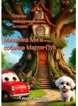 Тина Лежава - Совсем невыдуманные истории: машинка Ми и собачка Марти-Пух