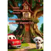 Постер книги Совсем невыдуманные истории: машинка Ми и собачка Марти-Пух