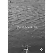 Постер книги Уроки плавания