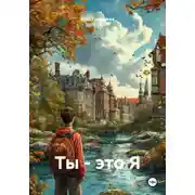 Постер книги Ты – это Я