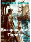 Виктория Горнина - Возвращение Париса