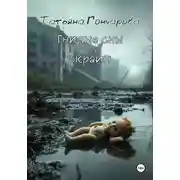 Постер книги Гнилые сны окраин