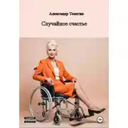 Постер книги Неожиданное счастье