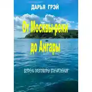 Постер книги От Москвы-реки до Ангары. Встречи. Разговоры. Впечатления