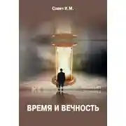 Постер книги Время и вечность