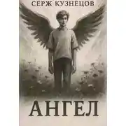 Постер книги Ангел