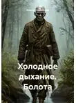 Алексей Евдокимов - Холодное дыхание. Болота