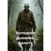 Постер книги Холодное дыхание. Болота