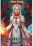 Леся Краш - Хранительница миров