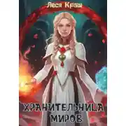 Постер книги Хранительница миров