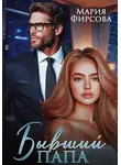 Мария Фирсова - Бывший папа
