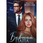 Постер книги Бывший папа