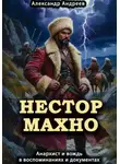 Александр Андреев - Нестор Махно, анархист и вождь в воспоминаниях и документах
