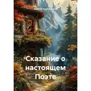 Постер книги Сказание о настоящем Поэте