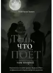 Анастасия Sunset - Тень, что поёт. Том второй