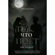 Постер книги Тень, что поёт. Том второй