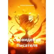 Постер книги Сновидение Писателя
